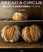 BREAD&CIRCUS 粉からおこす自家製天然酵母のパンづくり